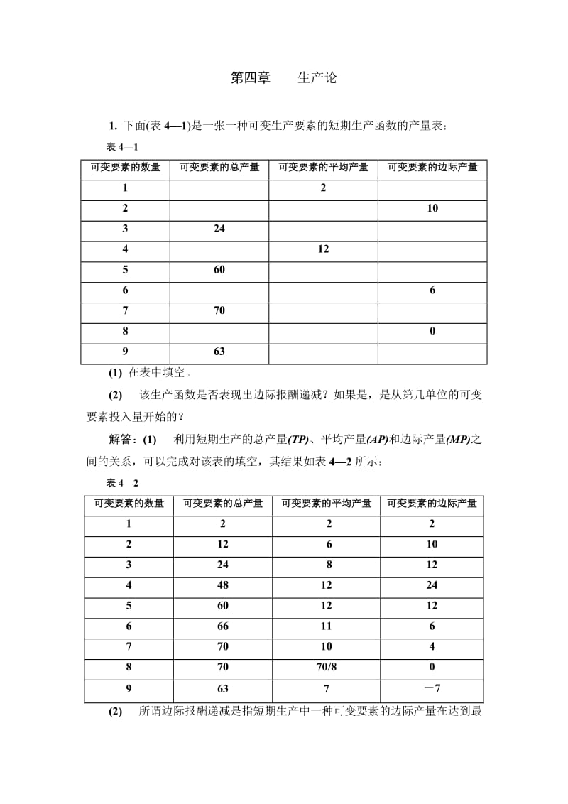 微观经济4章-习题答案_第1页