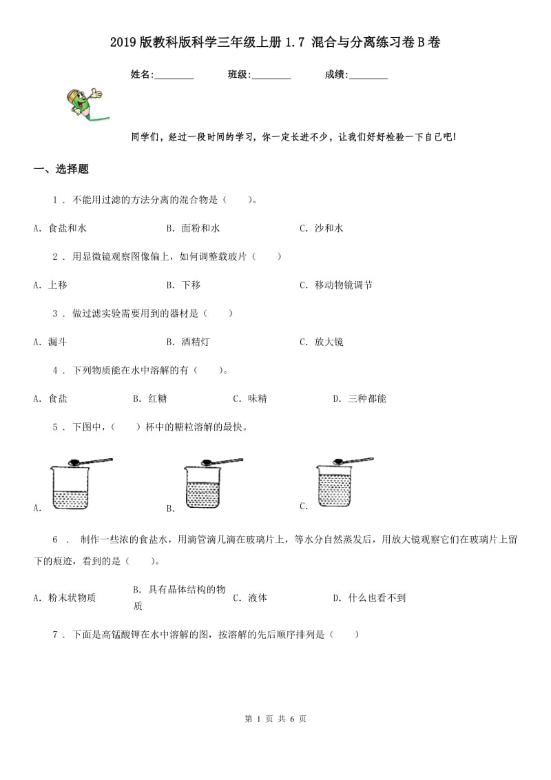 2019版教科版科学三年级上册1.7 混合与分离练习卷B卷_第1页