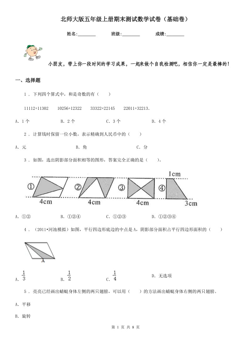 北师大版五年级上册期末测试数学试卷（基础卷）_第1页