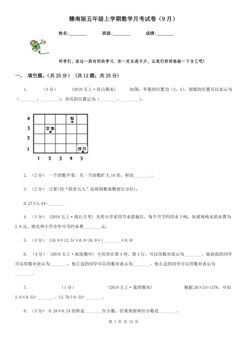 赣南版五年级上学期数学月考试卷（9月）_第1页