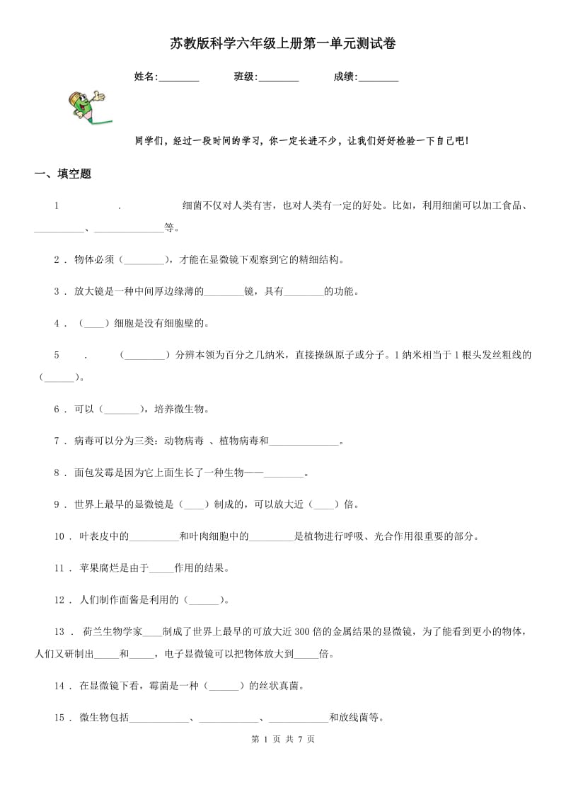 苏教版 科学六年级上册第一单元测试卷_第1页