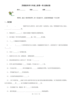 蘇教版 科學六年級上冊第一單元測試卷