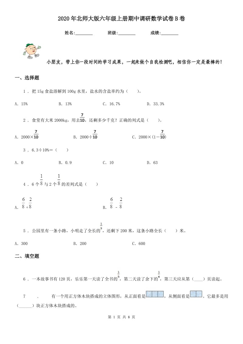 2020年北师大版六年级上册期中调研数学试卷B卷_第1页