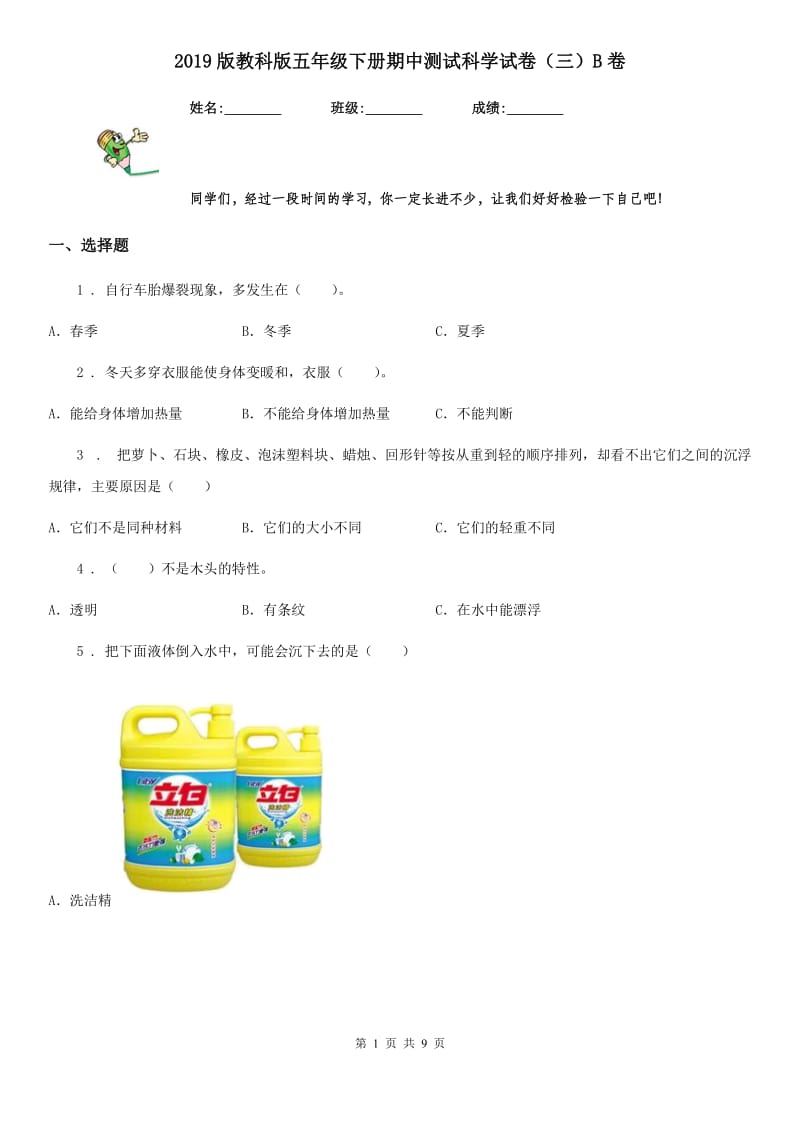 2019版教科版五年级下册期中测试科学试卷（三）B卷_第1页