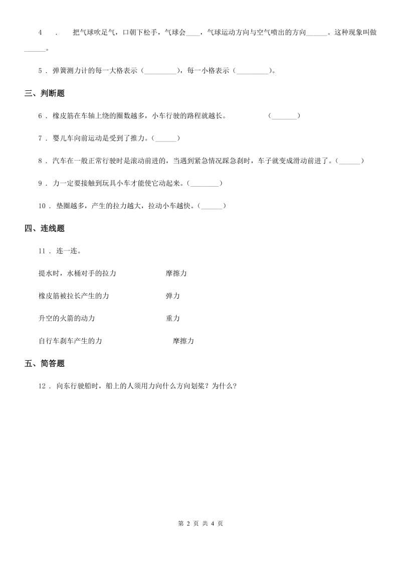 粤教版科学二年级下册3.10 喷气小车练习卷_第2页