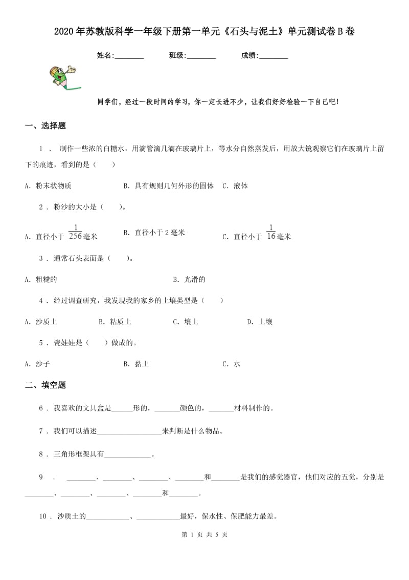 2020年苏教版科学一年级下册第一单元《石头与泥土》单元测试卷B卷_第1页