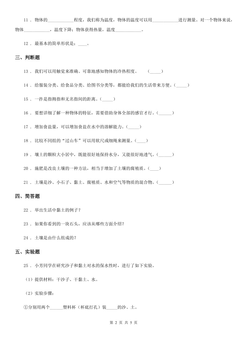 2020年苏教版科学一年级下册第一单元《石头与泥土》单元测试卷B卷_第2页