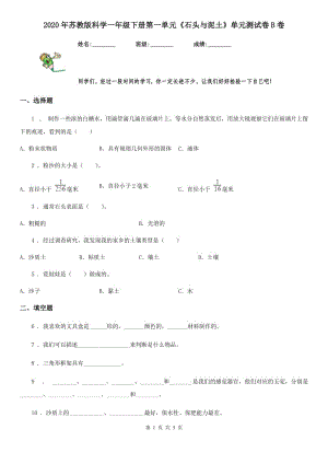 2020年蘇教版科學(xué)一年級(jí)下冊(cè)第一單元《石頭與泥土》單元測(cè)試卷B卷