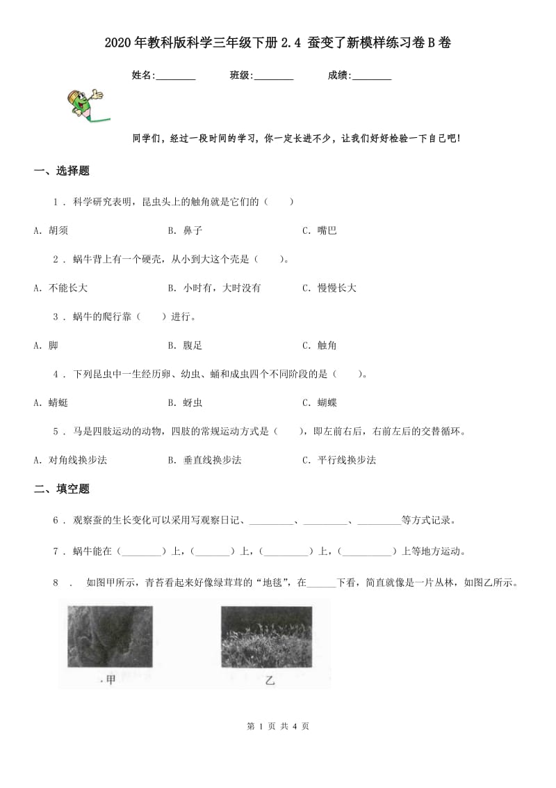 2020年教科版科学三年级下册2.4 蚕变了新模样练习卷B卷精编_第1页