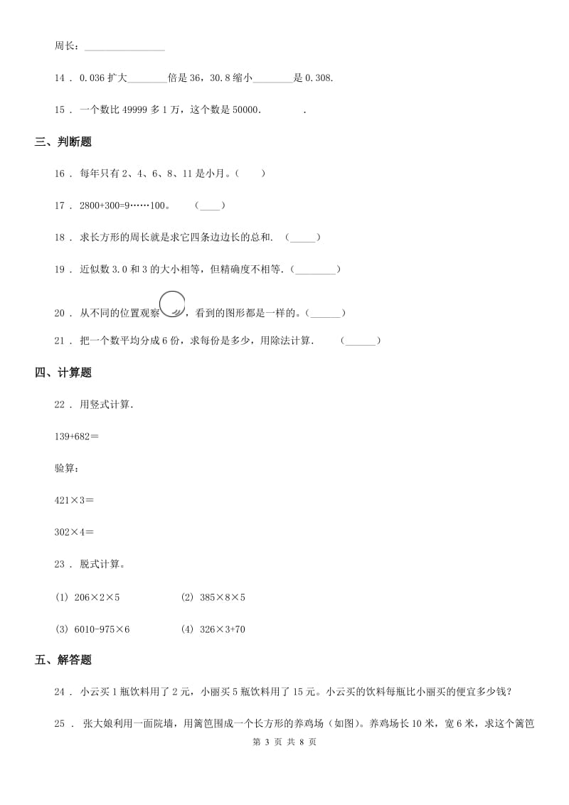 北师大版三年级上册期末考试数学试卷8_第3页