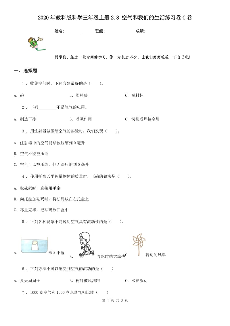 2020年教科版科学三年级上册2.8 空气和我们的生活练习卷C卷_第1页