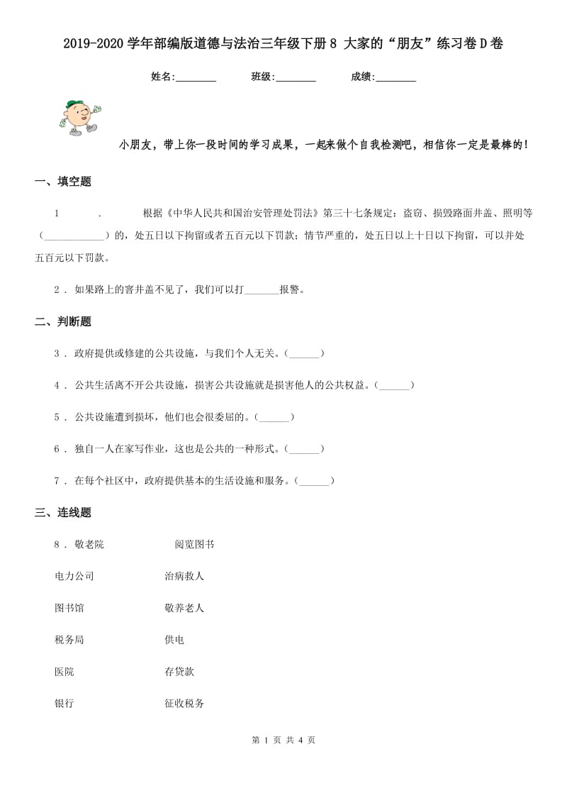 2019-2020学年部编版道德与法治三年级下册8 大家的“朋友”练习卷D卷_第1页