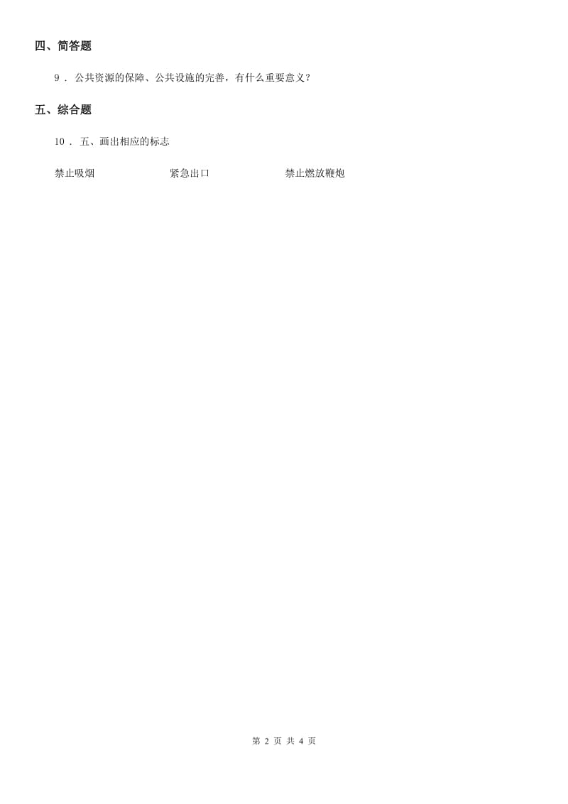 2019-2020学年部编版道德与法治三年级下册8 大家的“朋友”练习卷D卷_第2页