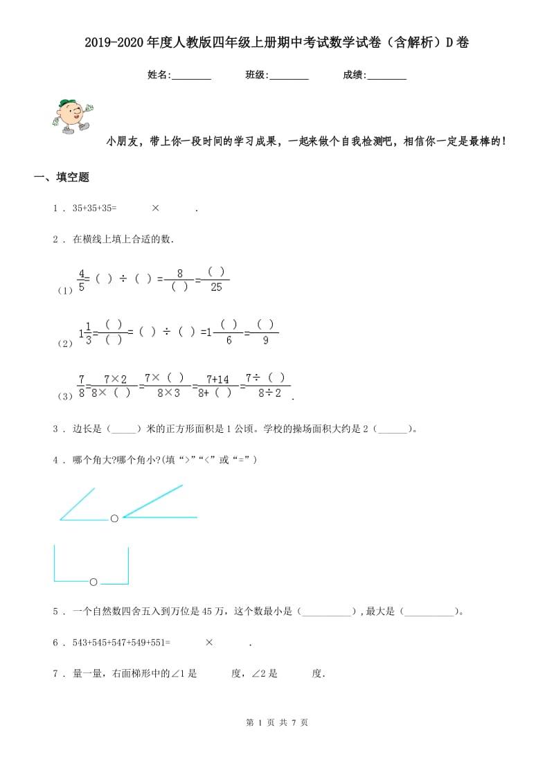 2019-2020年度人教版四年级上册期中考试数学试卷（含解析）D卷_第1页