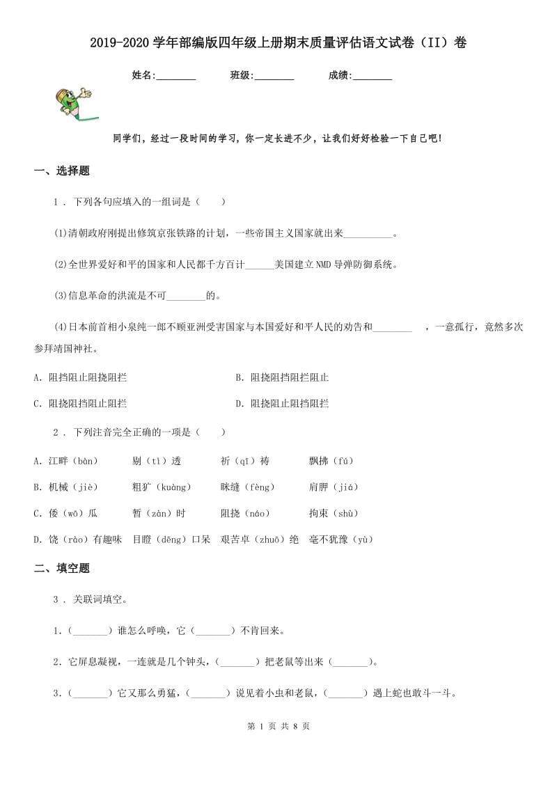 2019-2020学年部编版四年级上册期末质量评估语文试卷（II）卷_第1页