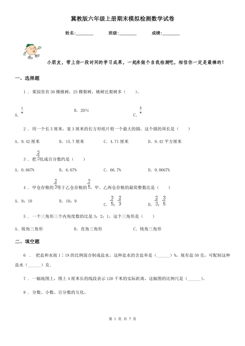 冀教版六年级上册期末模拟检测数学试卷_第1页