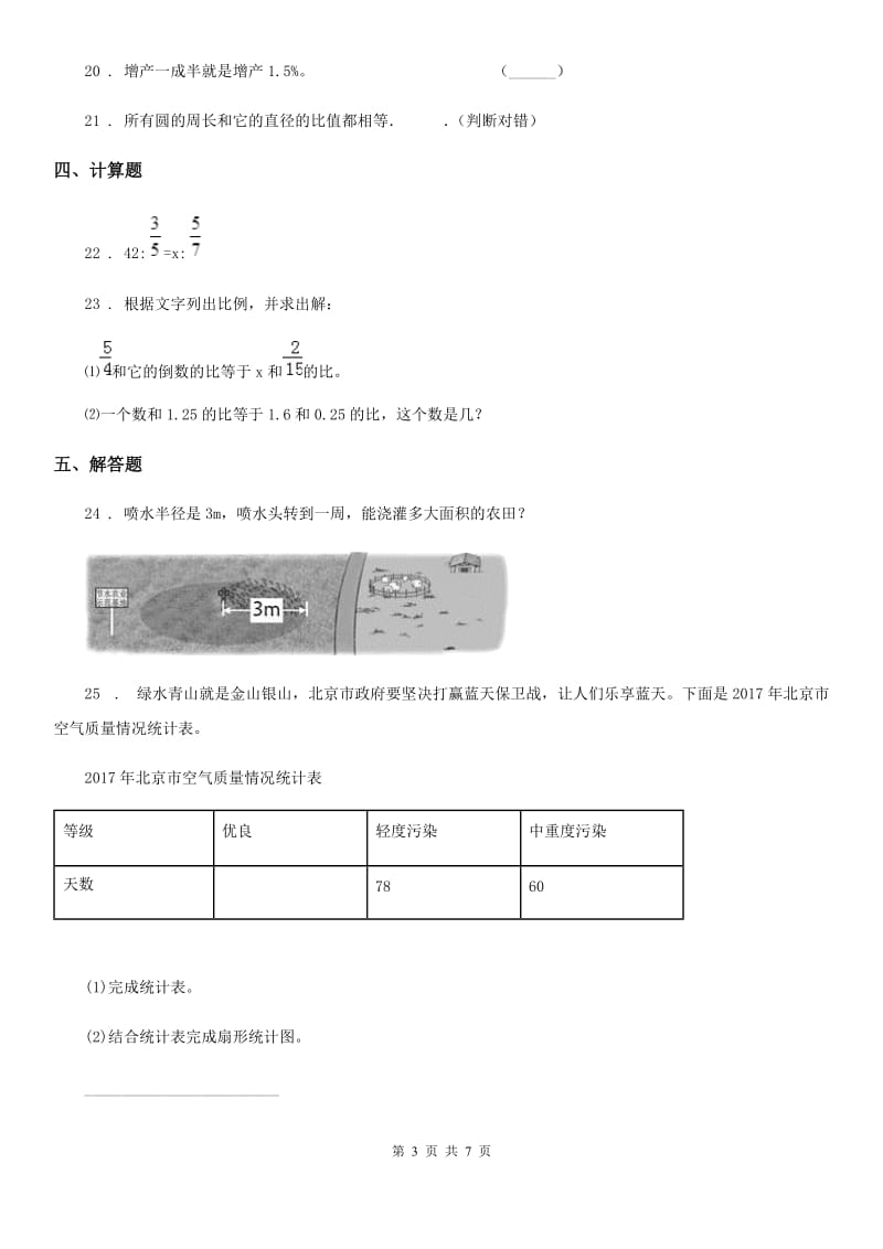 冀教版六年级上册期末模拟检测数学试卷_第3页