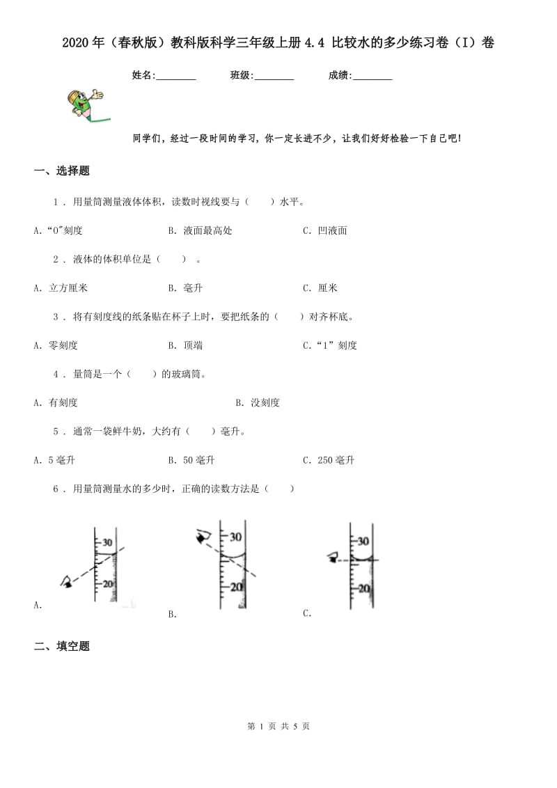 2020年（春秋版 ）教科版 科学三年级上册4.4 比较水的多少练习卷（I）卷_第1页