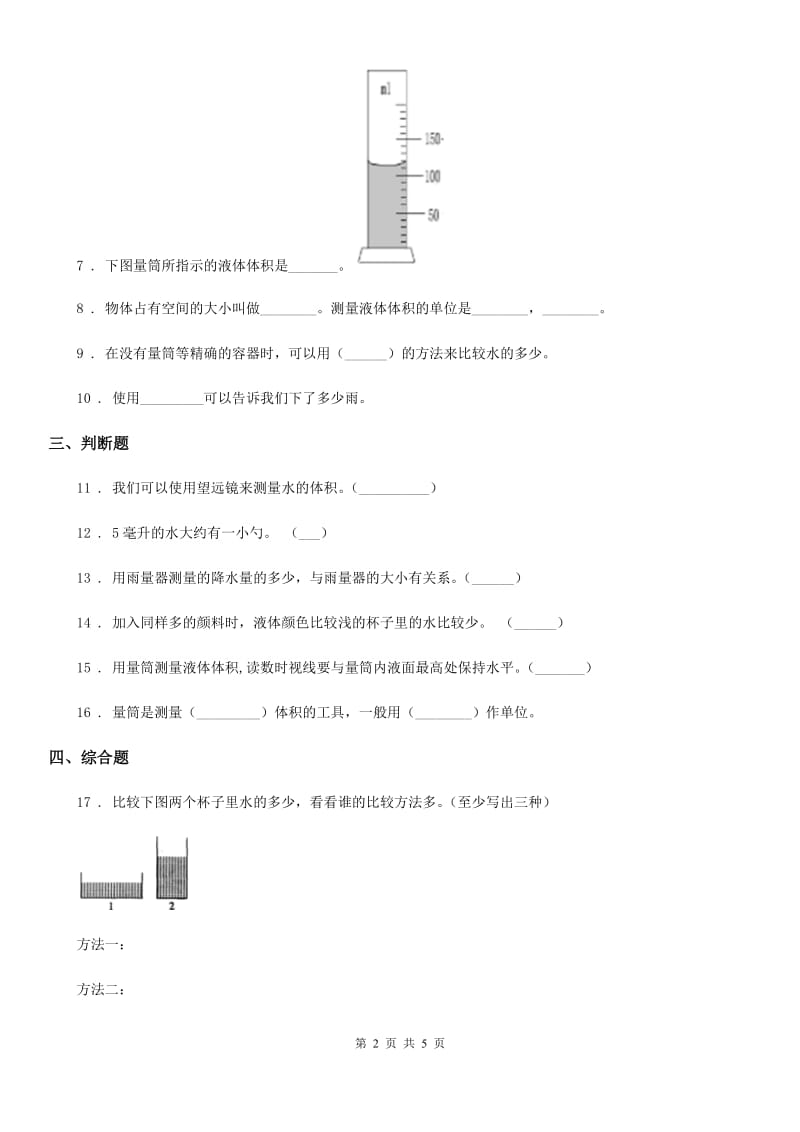 2020年（春秋版 ）教科版 科学三年级上册4.4 比较水的多少练习卷（I）卷_第2页