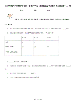 2020版北師大版數(shù)學(xué)四年級下冊第六單元《數(shù)據(jù)的表示和分析》單元測試卷（I）卷