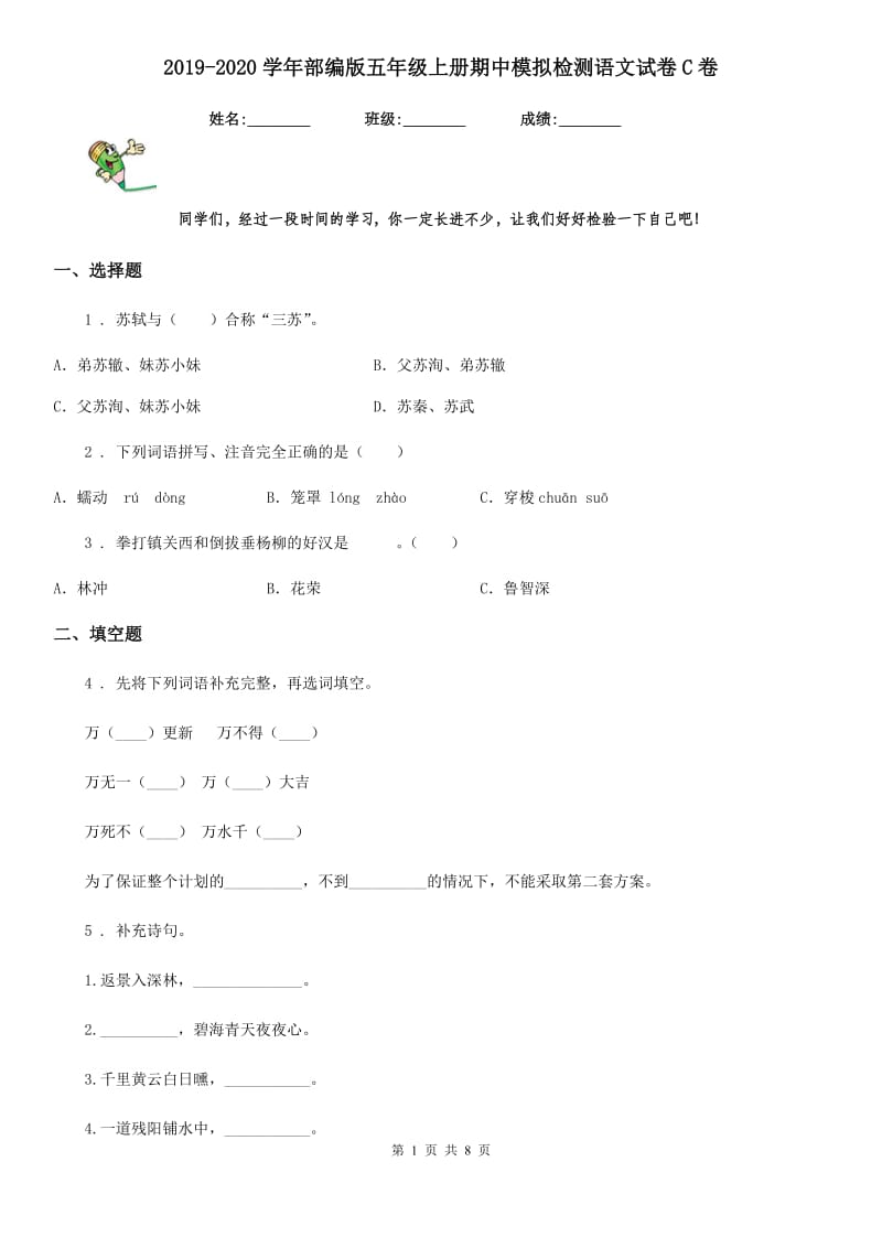 2019-2020学年部编版五年级上册期中模拟检测语文试卷C卷_第1页