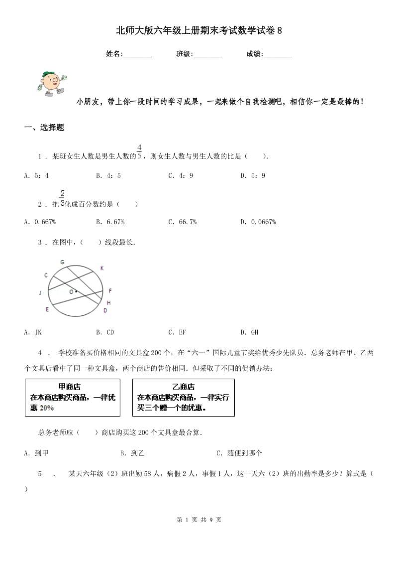 北师大版-六年级上册期末考试数学试卷8_第1页