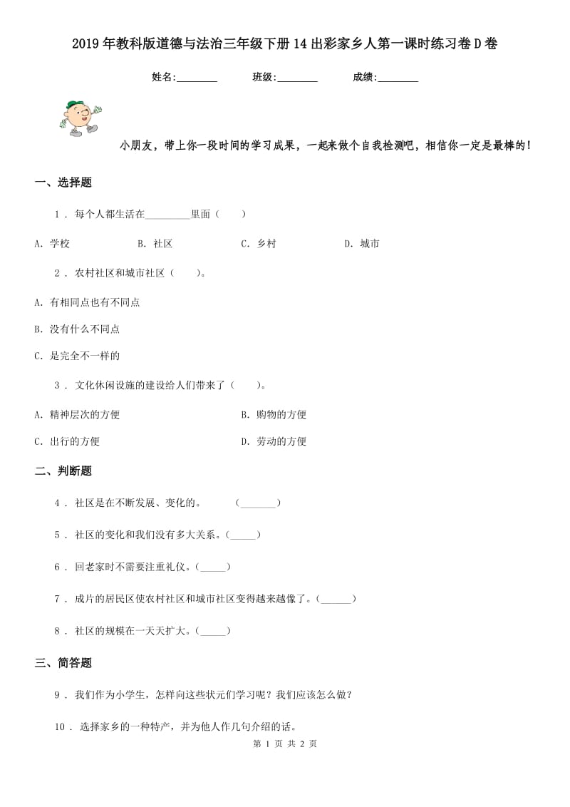 2019年教科版道德与法治三年级下册14出彩家乡人第一课时练习卷D卷_第1页