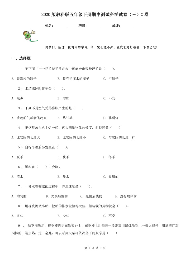 2020版 教科版五年级下册期中测试科学试卷（三）C卷_第1页