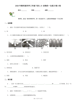 2020年教科版 科學(xué)三年級(jí)下冊2.8 動(dòng)物的一生練習(xí)卷D卷