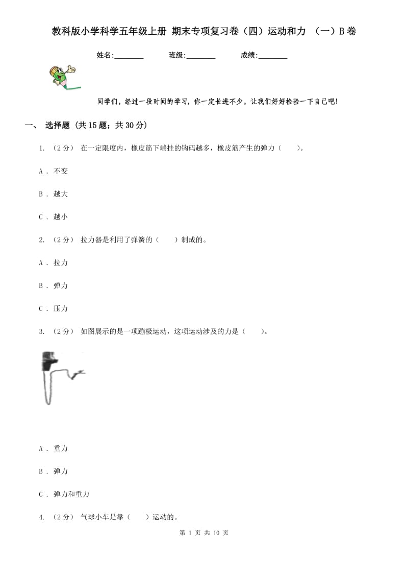 教科版小学科学五年级上册 期末专项复习卷（四）运动和力 （一）B卷_第1页