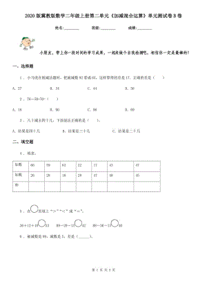 2020版冀教版數(shù)學(xué)二年級(jí)上冊第二單元《加減混合運(yùn)算》單元測試卷B卷