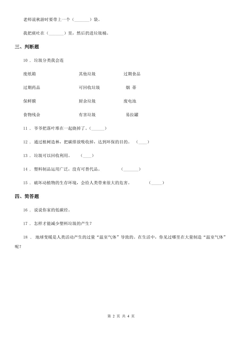 2019-2020学年部编版道德与法治四年级上册11 变废为宝有妙招练习卷D卷_第2页