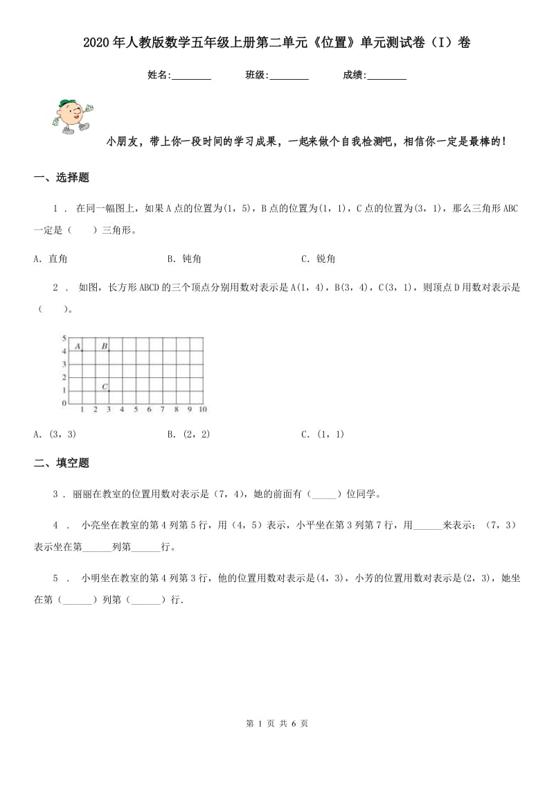 2020年人教版数学五年级上册第二单元《位置》单元测试卷（I）卷新版_第1页