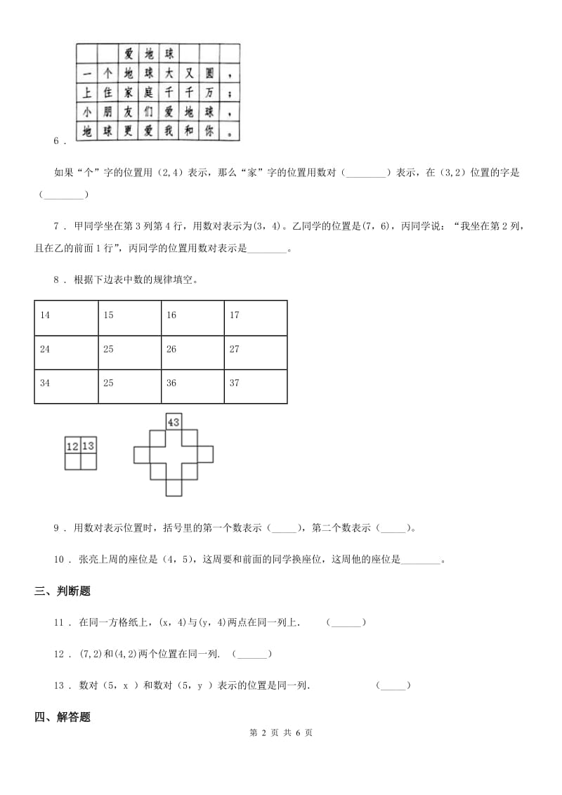 2020年人教版数学五年级上册第二单元《位置》单元测试卷（I）卷新版_第2页