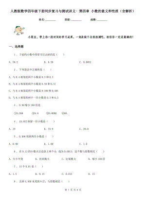 人教版數(shù)學四年級下冊同步復習與測試講義- 第四章 小數(shù)的意義和性質(zhì)（含解析）