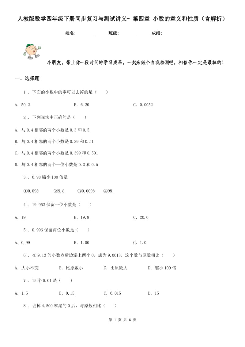 人教版数学四年级下册同步复习与测试讲义- 第四章 小数的意义和性质（含解析）_第1页