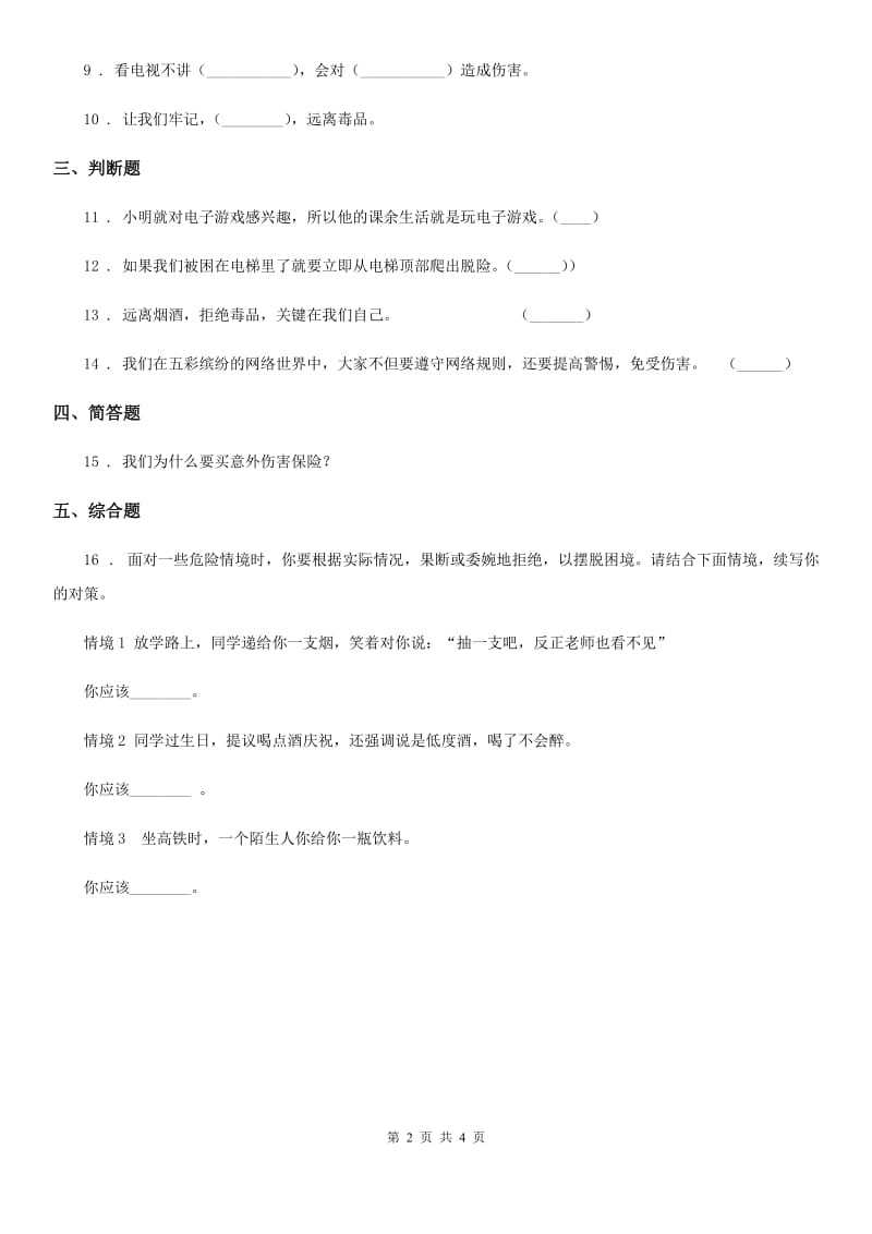 2019-2020年度部编版道德与法治五年级上册第3课 主动拒绝烟酒与毒品 练习卷（I）卷_第2页