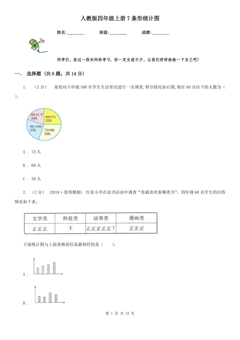 人教版四年级数学上册7条形统计图_第1页