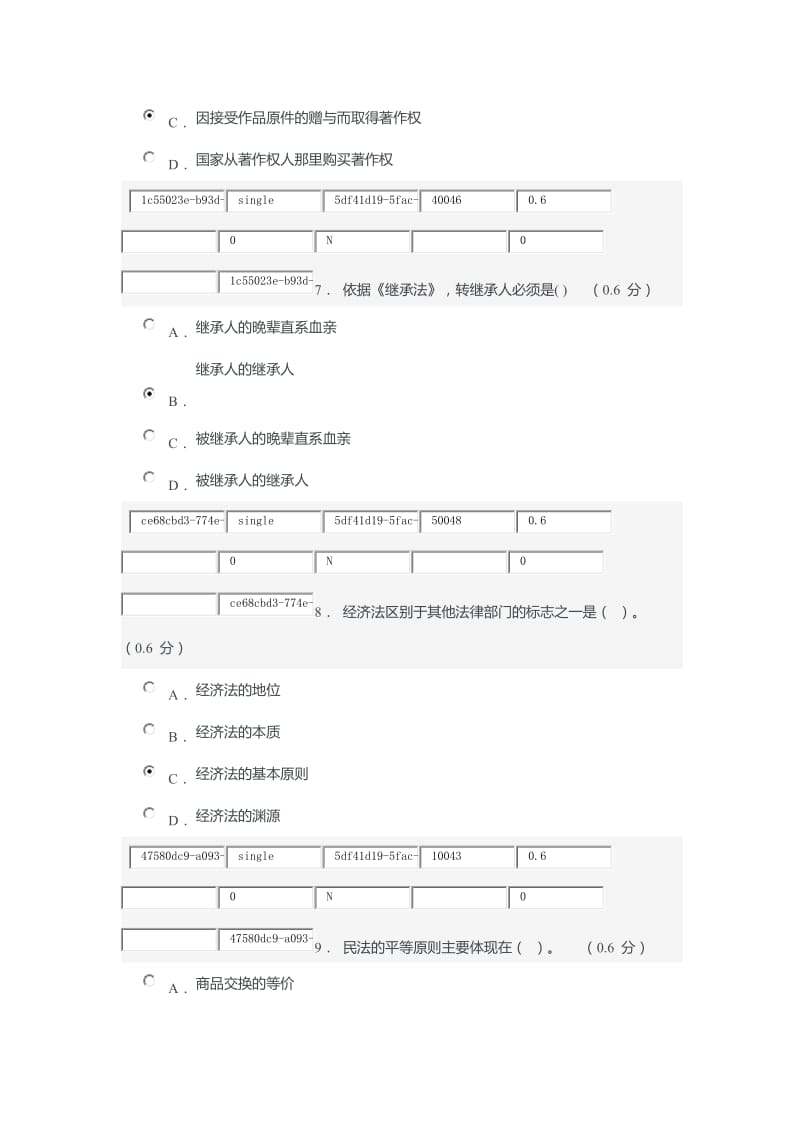 实用法律基础-2-在线考试_第3页