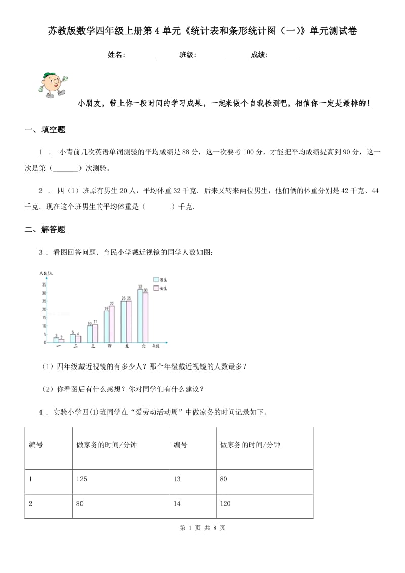 苏教版数学四年级上册第4单元《统计表和条形统计图（一）》单元测试卷_第1页