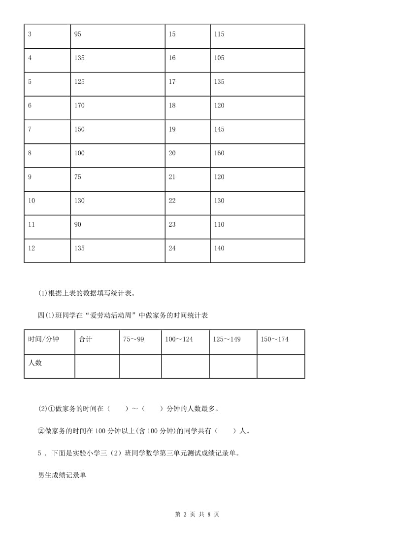 苏教版数学四年级上册第4单元《统计表和条形统计图（一）》单元测试卷_第2页