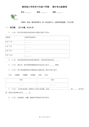 教科版小學(xué)科學(xué)六年級(jí)下學(xué)期 期中單元檢測(cè)卷