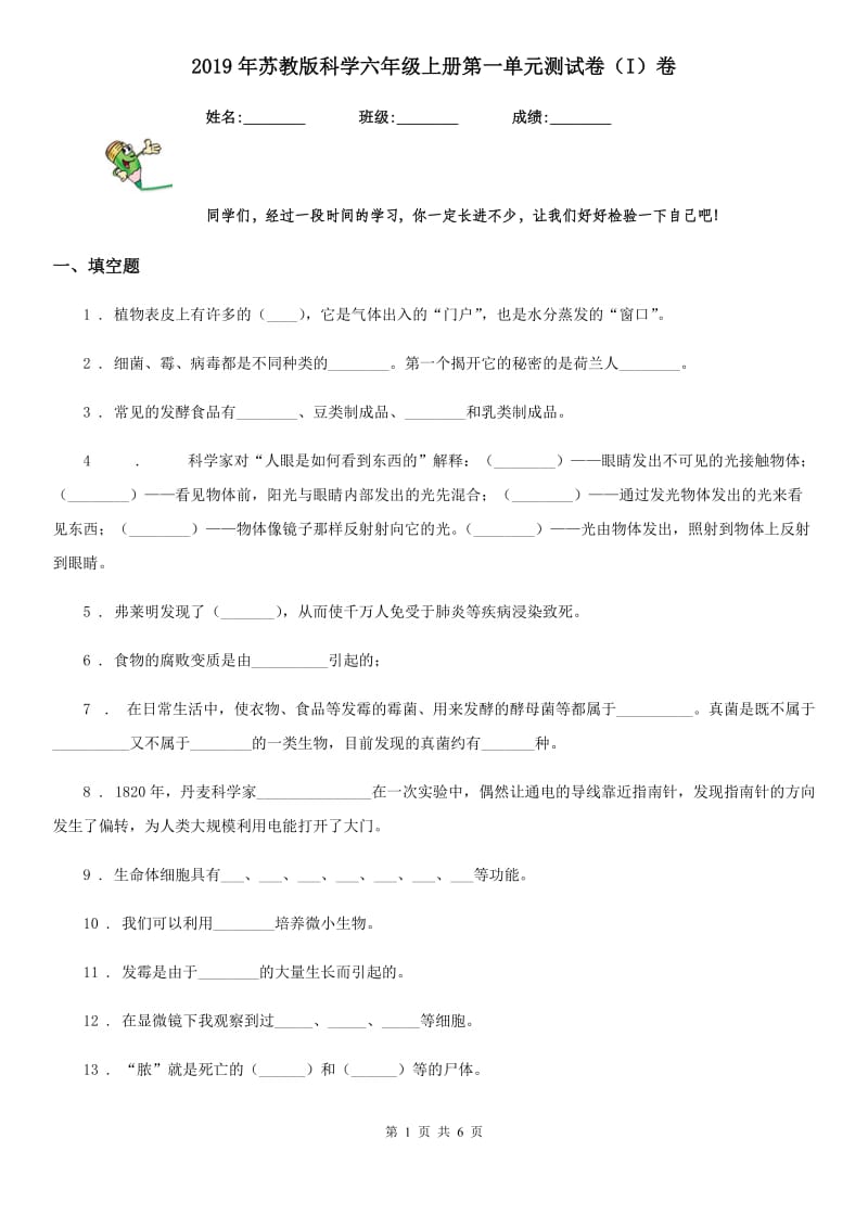 2019年苏教版科学六年级上册第一单元测试卷（I）卷_第1页