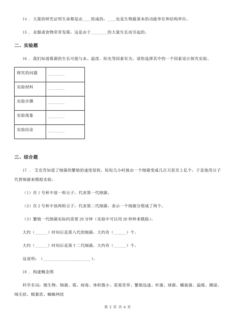 2019年苏教版科学六年级上册第一单元测试卷（I）卷_第2页