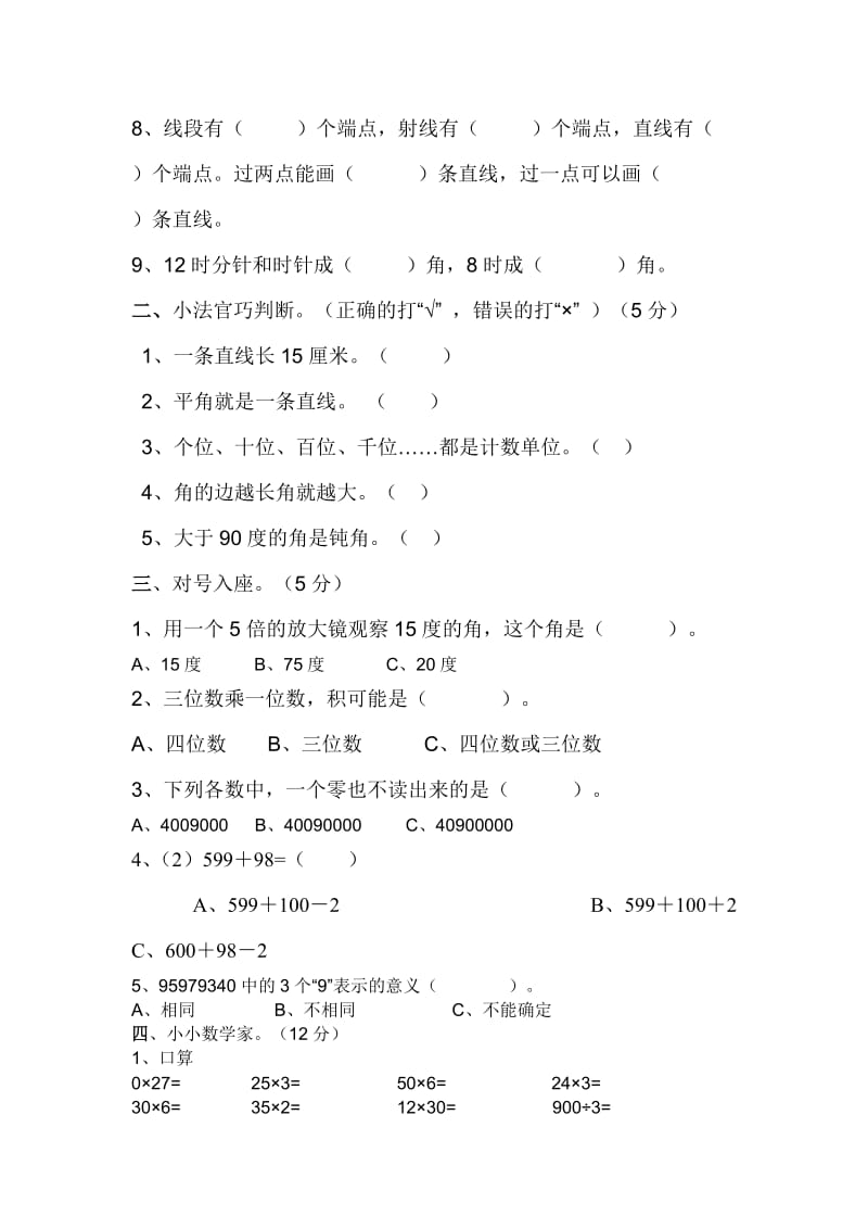 西师版小学四年级上册数学期中测试卷_第2页