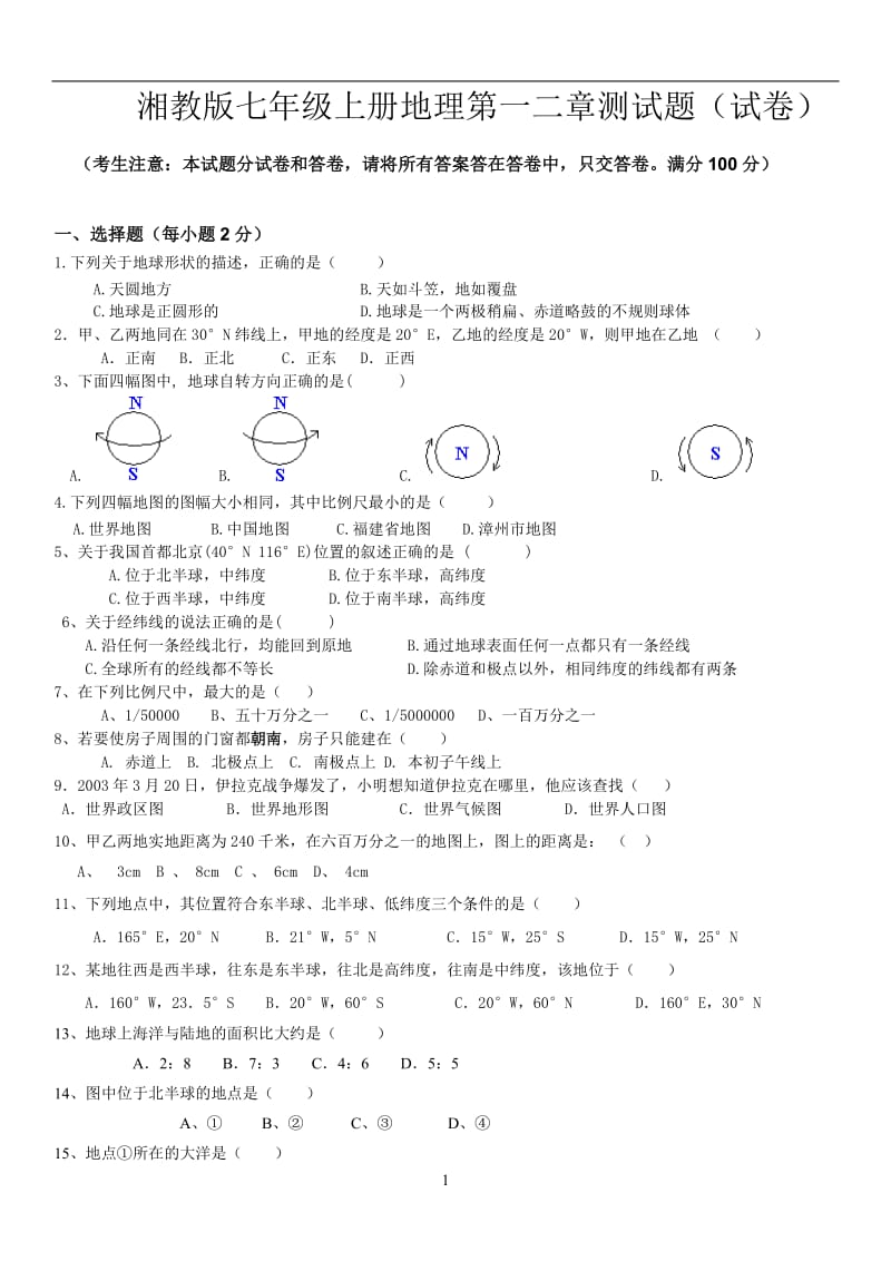 湘教版七年级上册地理第一二章测试题_第1页