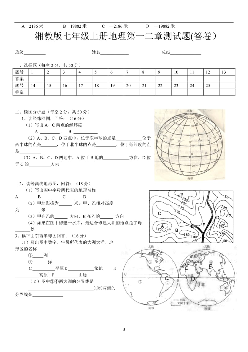 湘教版七年级上册地理第一二章测试题_第3页