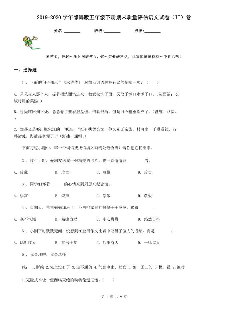 2019-2020学年部编版五年级下册期末质量评估语文试卷（II）卷_第1页