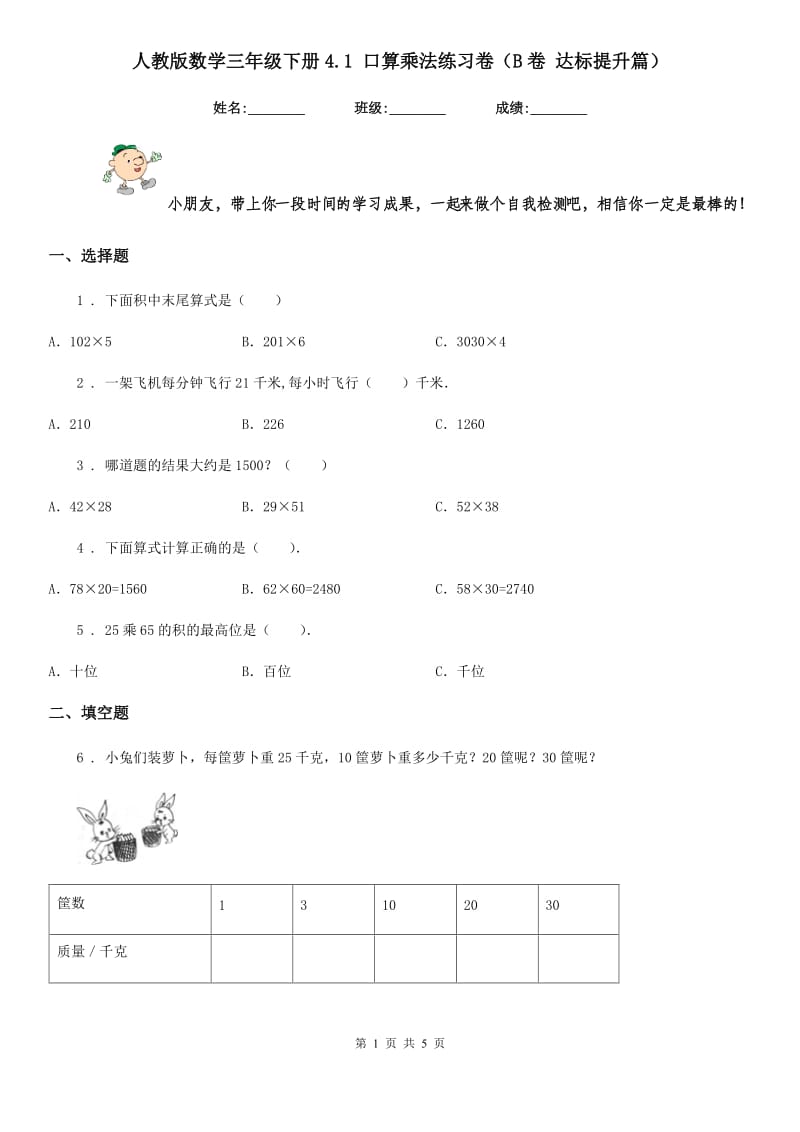 人教版数学三年级下册4.1 口算乘法练习卷(B卷 达标提升篇)_第1页