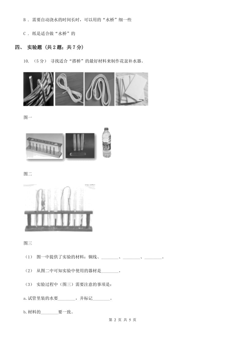 粤教粤科版小学科学三年级下册第二单元第13课时《花盆补水器》练习A卷_第2页